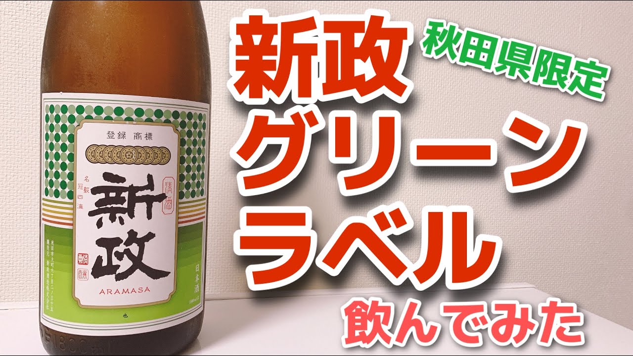 新政 日本酒 グリーンラベル 生産終了品 hq720.jpg?sqp=-
