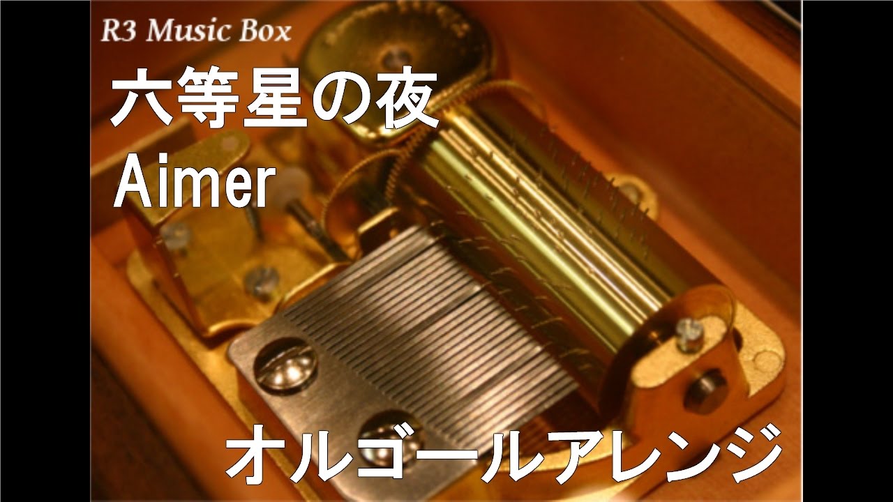 Aimerグッズ 【六等星の夜】【BraveShine】オルゴール 超希少