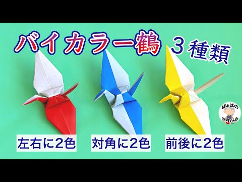 Origami] Three ways to fold a two-color crane. Origami 2colors