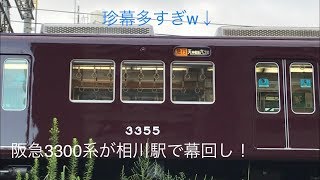 阪急始業点検】阪急3300系相川駅で幕回し！急行等のレア幕も！？ - YouTube