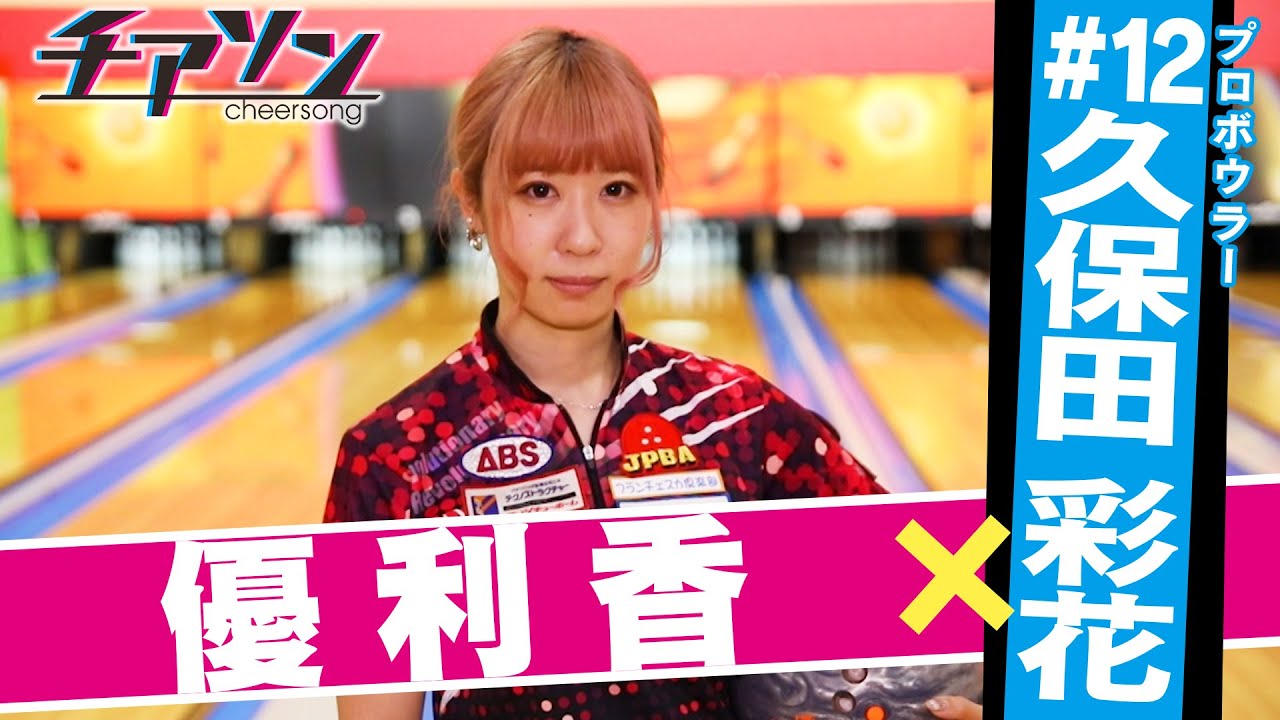 世界にひとつ】高島彩 めざましテレビ ボーリング 球 世界にひとつ