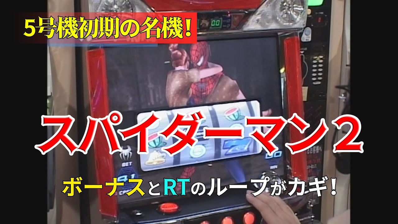 5号機初期の機種 「スパイダーマン2」の徹底解説映像をお届け！ - YouTube