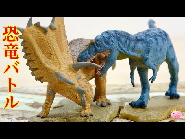 恐竜 ビスタヒエヴェルソルVSペンタケラトプス フェバリット 会場限定