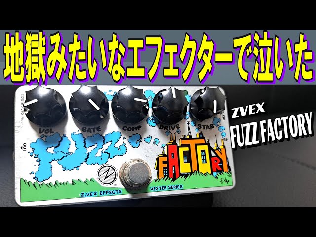 変態過ぎて取り扱い不可なファズ！【ZVEX Fuzz Factory & Fender MEX