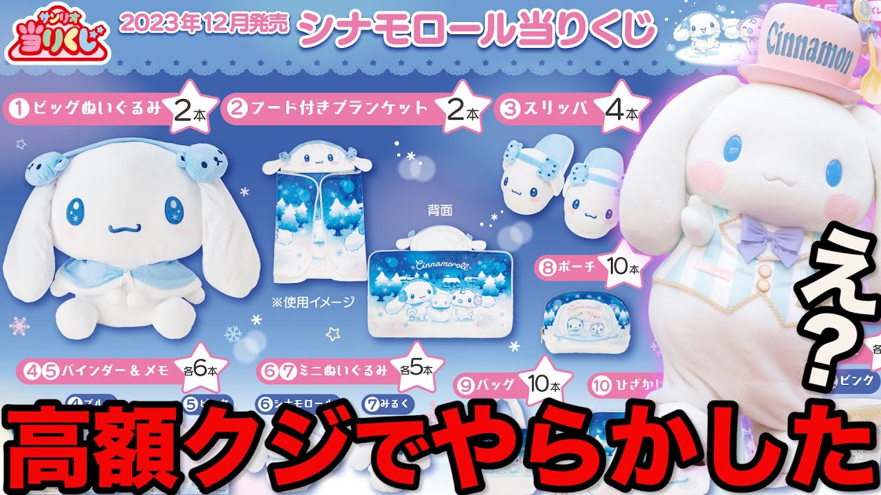 シナモンロール1番くじ 8/10（土）～順次発売！「シナモロール当りくじ