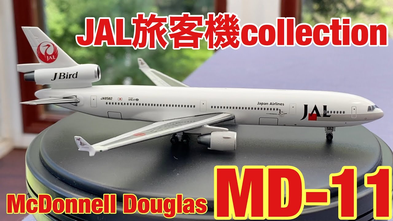 飛行機ソムリエひでき】JAL旅客機コレクション MD-11 ダイキャスト