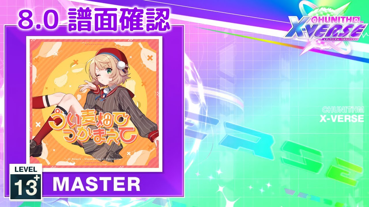 8.0) うい麦畑でつかまえて [MASTER 13+] (譜面確認) [CHUNITHM