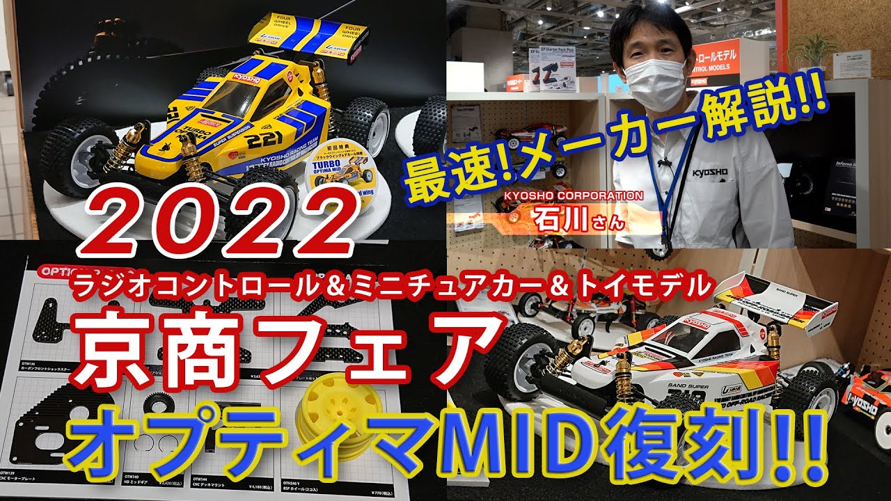 最速メーカー解説】オプティマMID復刻 初回特典アリ in 2022京商フェア