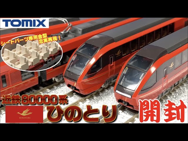 鉄道模型】TOMIX 近鉄80000系 ひのとり 開封【Nゲージ】 - YouTube