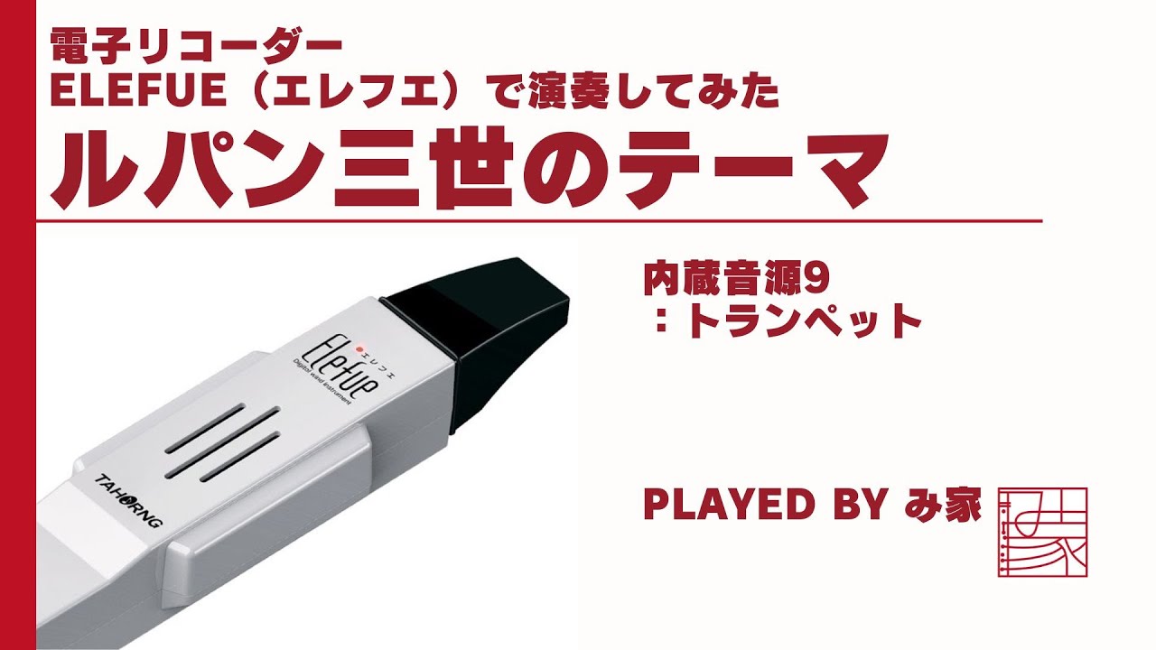 電子リコーダー/デジタル・ウインド・インスツルメント・Elefue