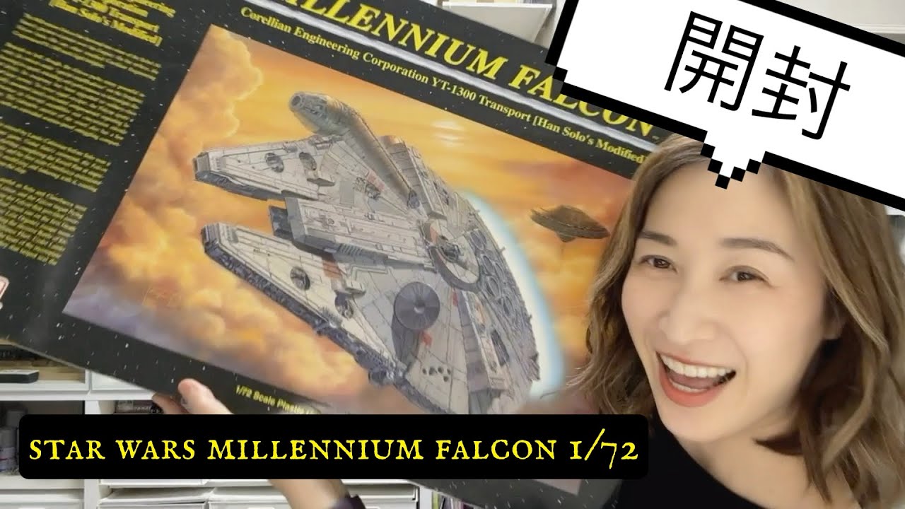 MILLENIUM FALCON ファインモールド製1/72開封 - YouTube
