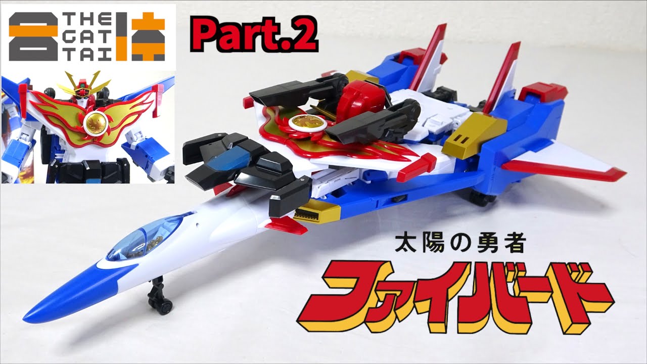 太陽の勇者ファイバード】THE合体 ファイバード Part.2 戻し変形を徹底