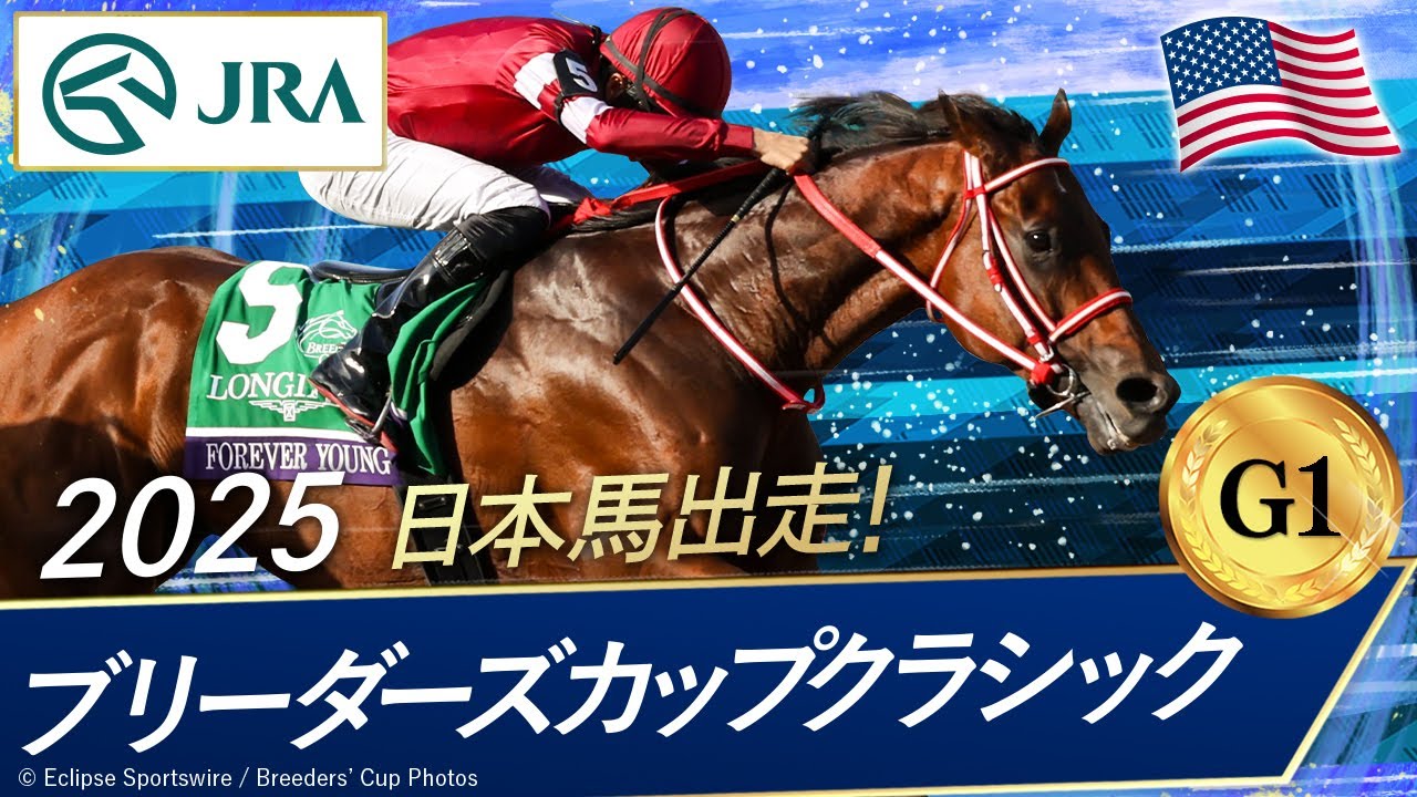 2025 Breeders' Cup Classic (G1) | Forever Young | JRA Official