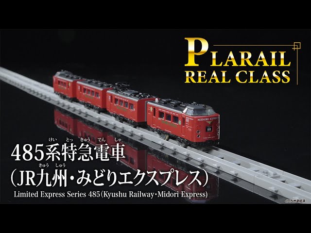 新品、未走行）JR九州485系MIDORI Express 4両セット Amazon | TOMIX N