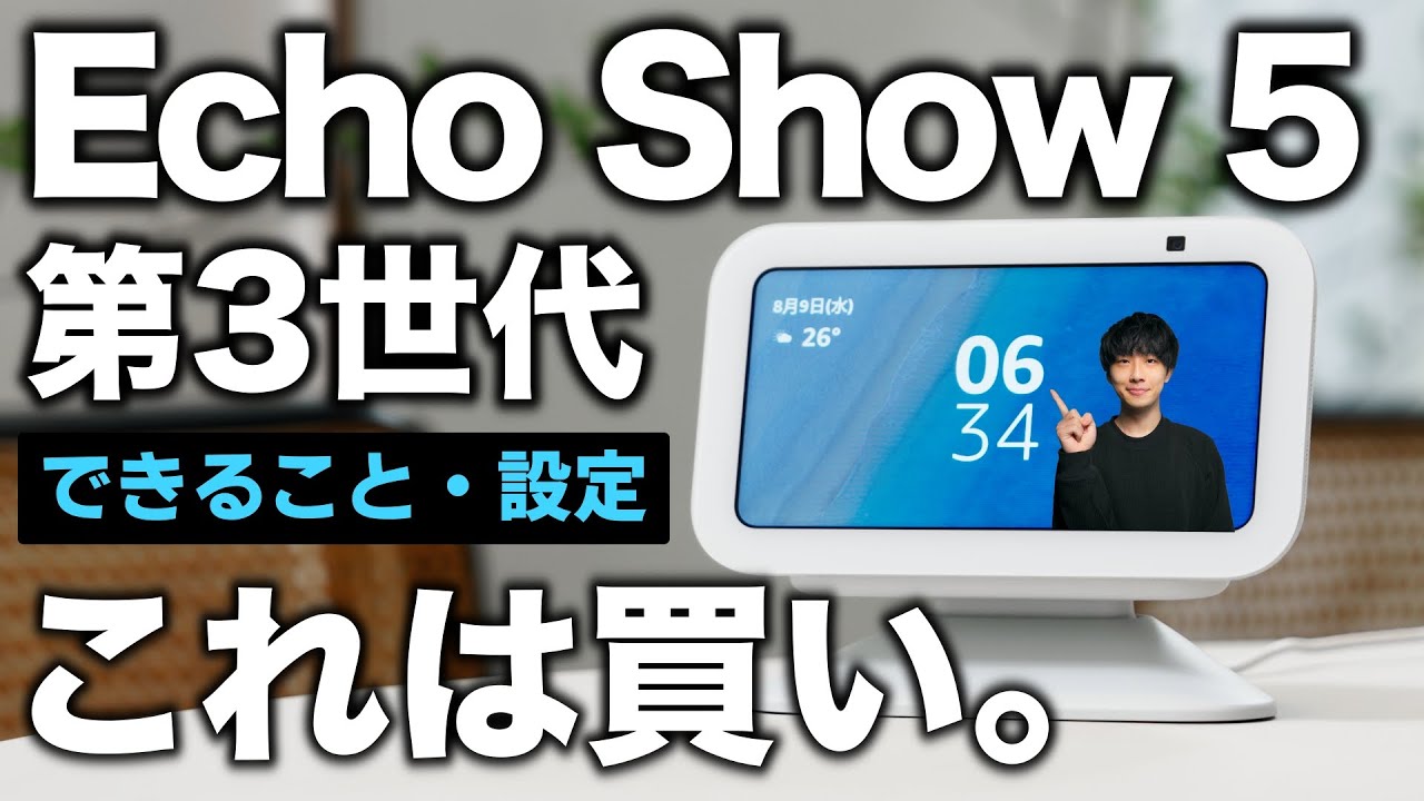 これは買い】新型Echo Show 5 第3世代 が最高！！「できること」とやる