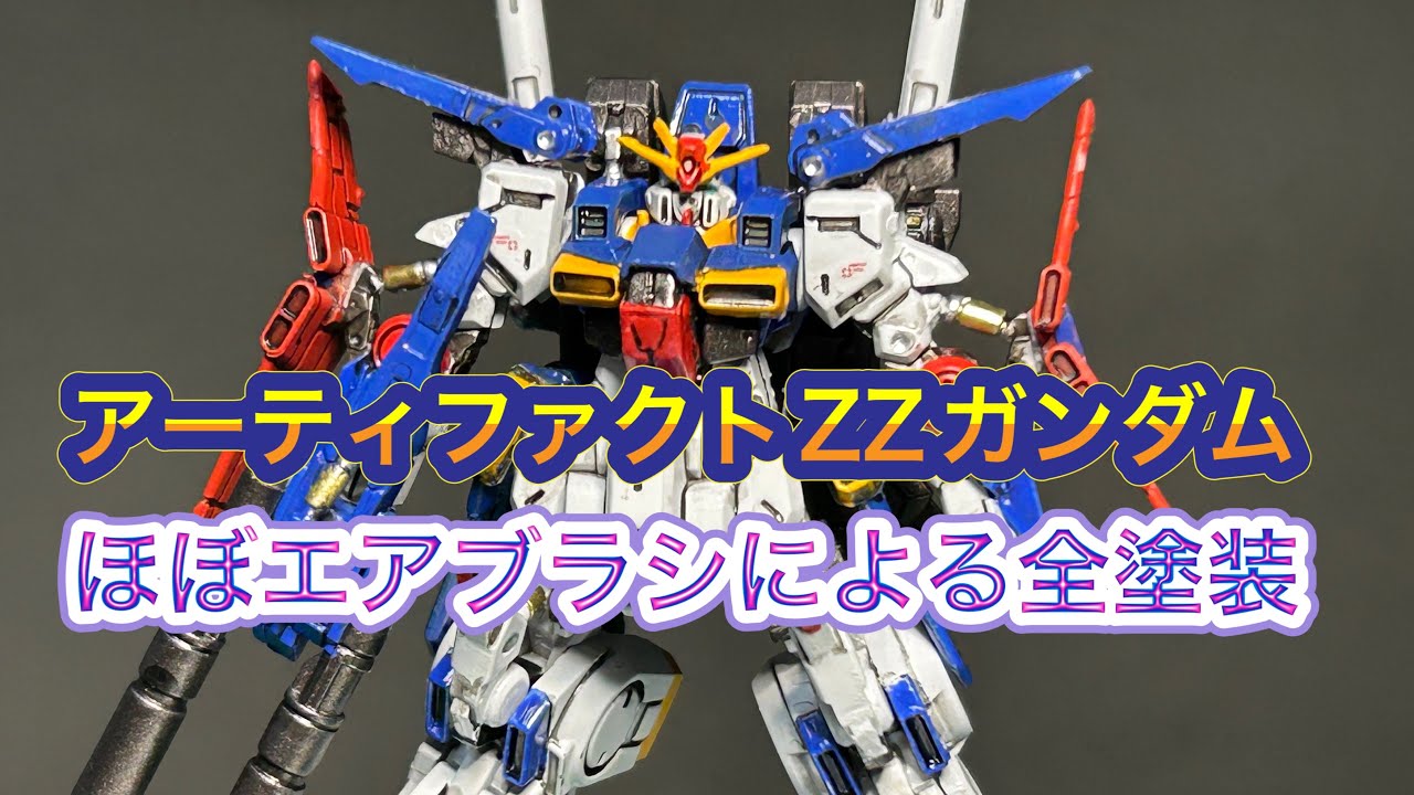 全塗装でガンダムアーティファクト第五弾のZZガンダムを作製！ - YouTube
