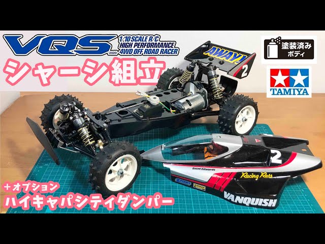 タミヤ TAMIYA VQS バンキッシュ シャシーのみ タミヤ TAMIYA VQS バン