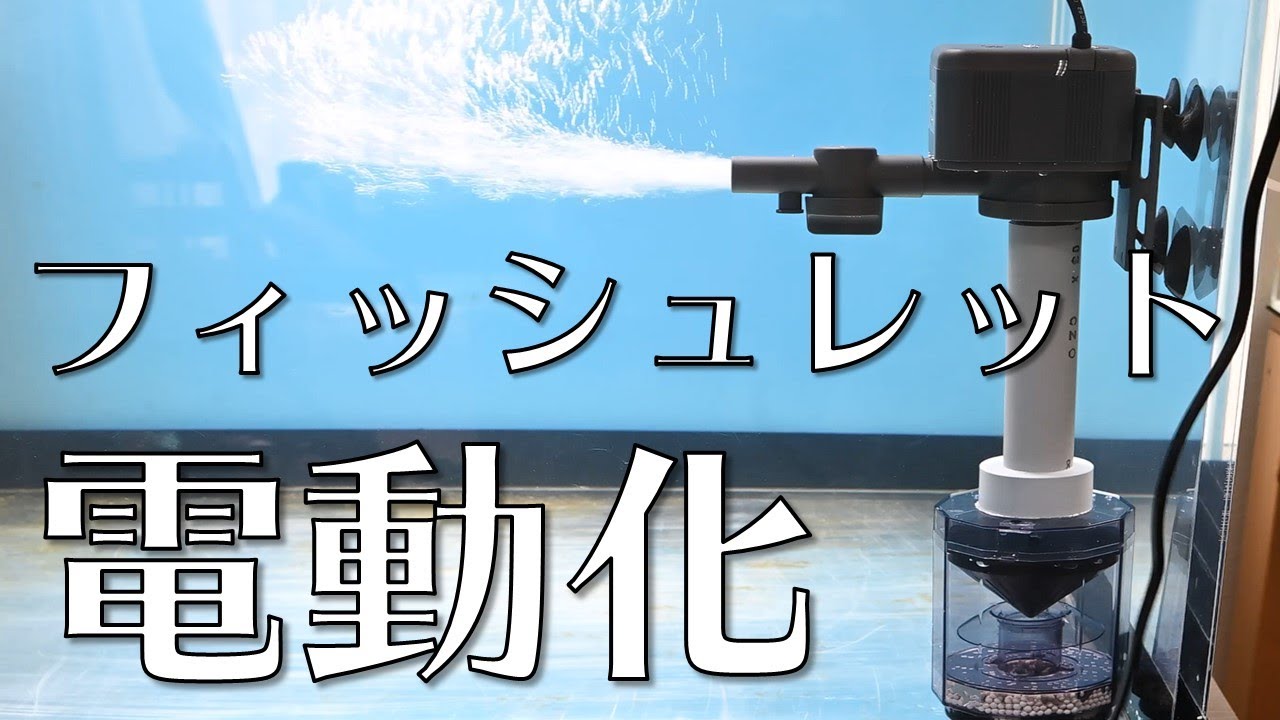 大型水槽に威力を発揮。 大好評！ フィッシュレット大改造 大型水槽に