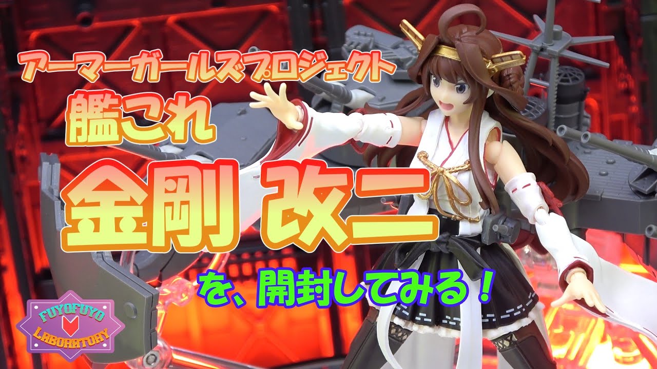 アーマーガールズプロジェクト 艦これ 金剛改二 『艦隊これくしょん-艦