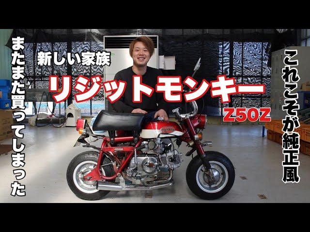 カ*ズ様 モンキー Z50M Z50Z 4L 5L リジット 当時物