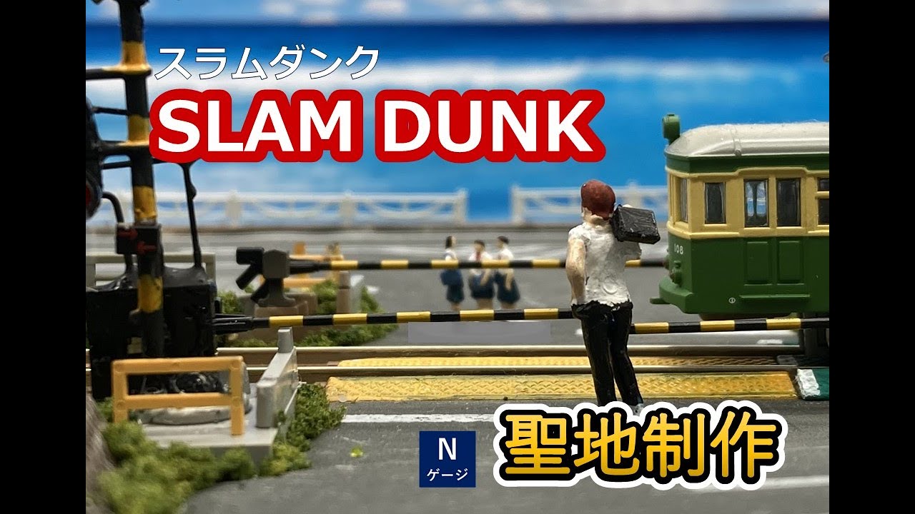 江ノ電ジオラマSLAM DUNK踏切前 スラムダンク 電車 列車 模型 江ノ電