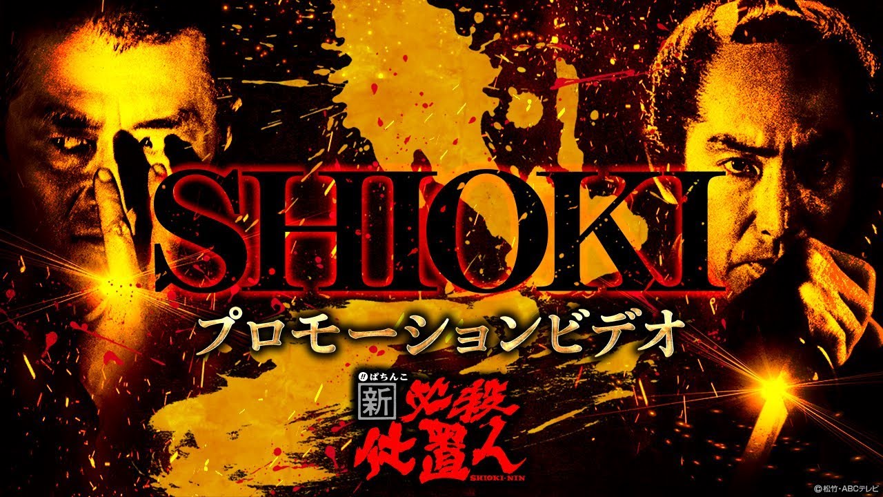 ぱちんこ新・必殺仕置人｜スペック・信頼度・保留・ボーダー・期待値