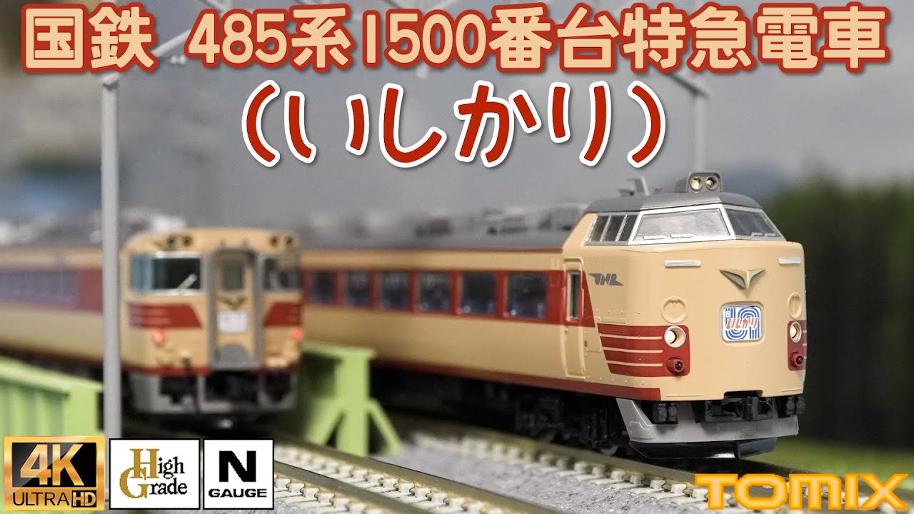 MICRO ACE 国鉄485系1500番台シールドビーム 特急「いしかり」 MICRO