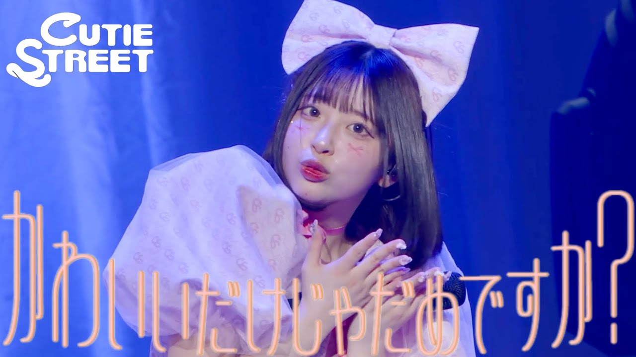 板倉可奈 推しカメラ】CUTIE STREET『かわいいだけじゃだめですか