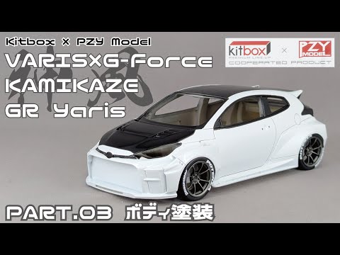 ガレージキット】KitBox✕PZY Model バリス×Gフォース 神風GRヤリス