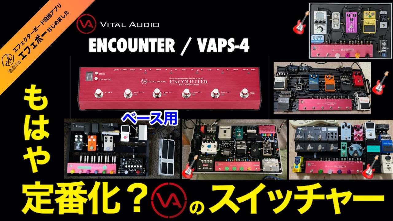 第1910回 もはや定番化！搭載事例も多数！VITAL AUDIOの紅い