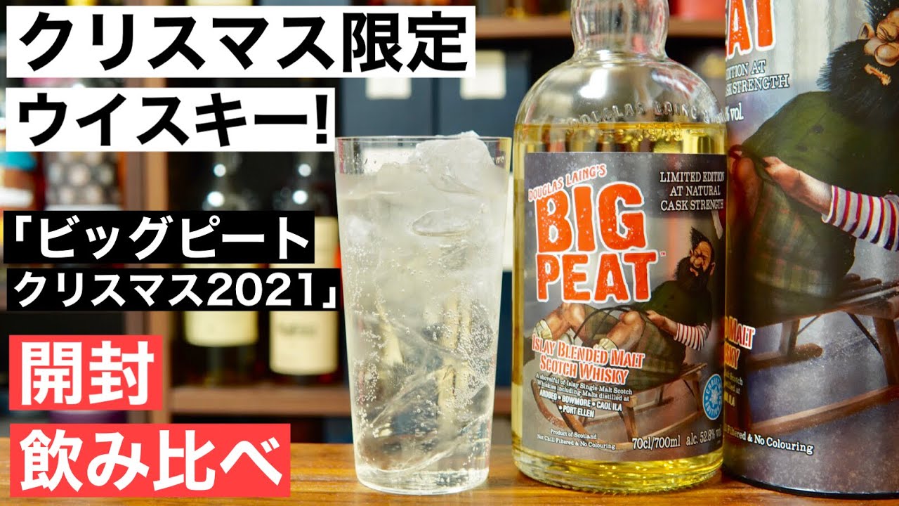 クリスマスに年1限定！】インパクト大の限定ウイスキー「ビッグピート