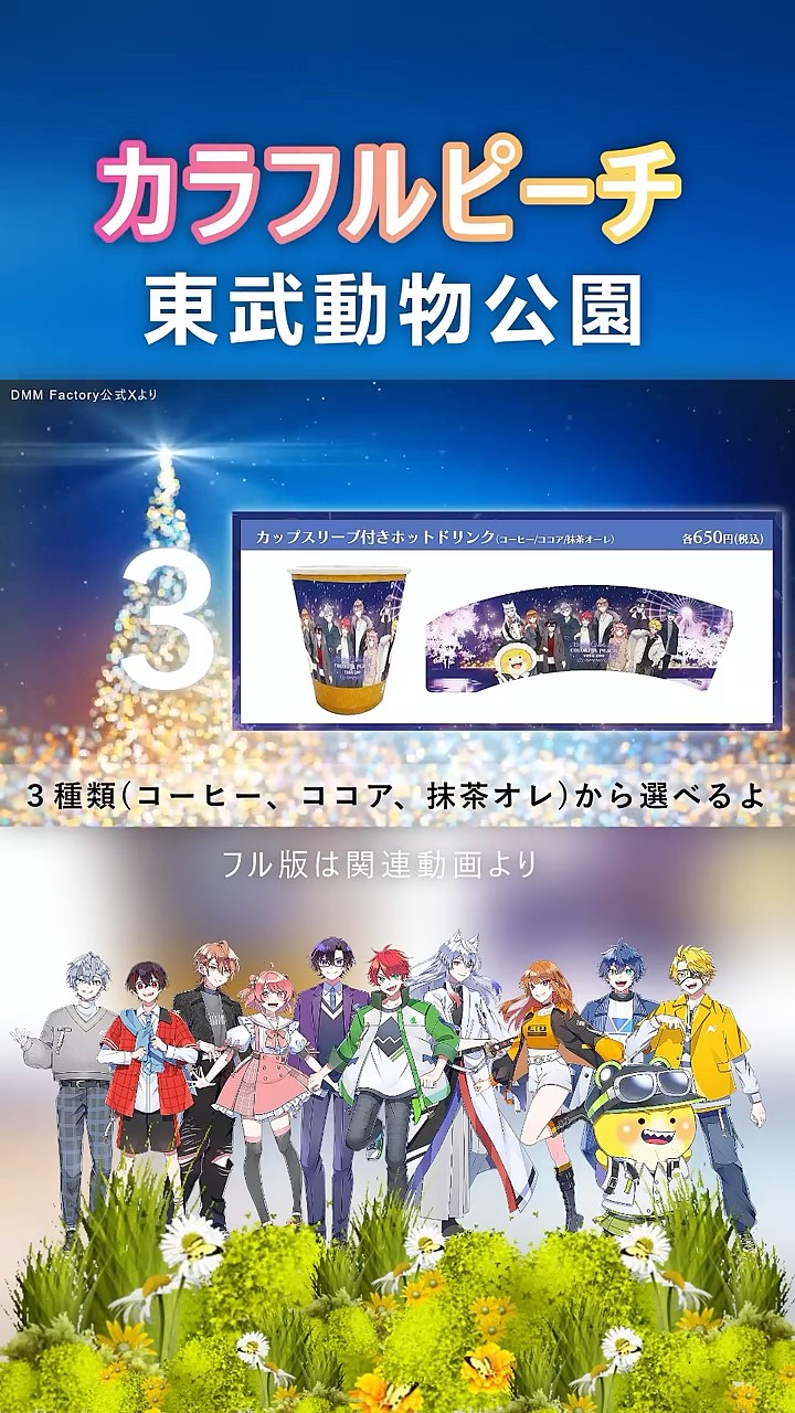 コラボフード「カラフルピーチ×東武動物公園」 - YouTube