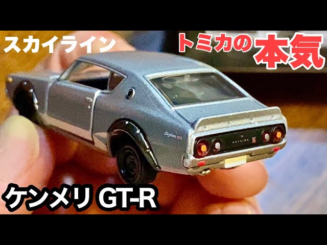 本日限定値トミカリミテッド(ケンメリGT-RコスモスポーツシルビアZSE-X