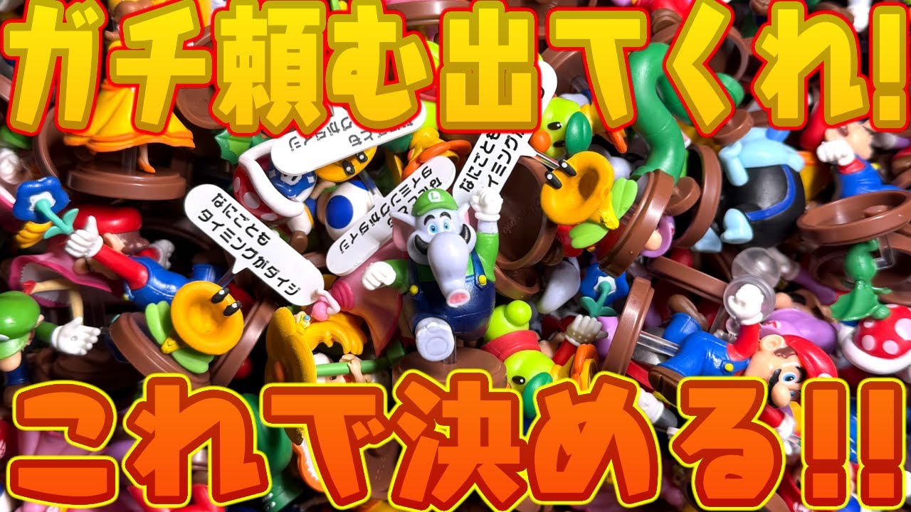 This is it! Complete set of all types! Chocolate Egg Super Mario