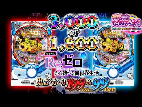 新台】どっち打つ？3,000の199ver.か1,800の99ver.か P Re:ゼロから