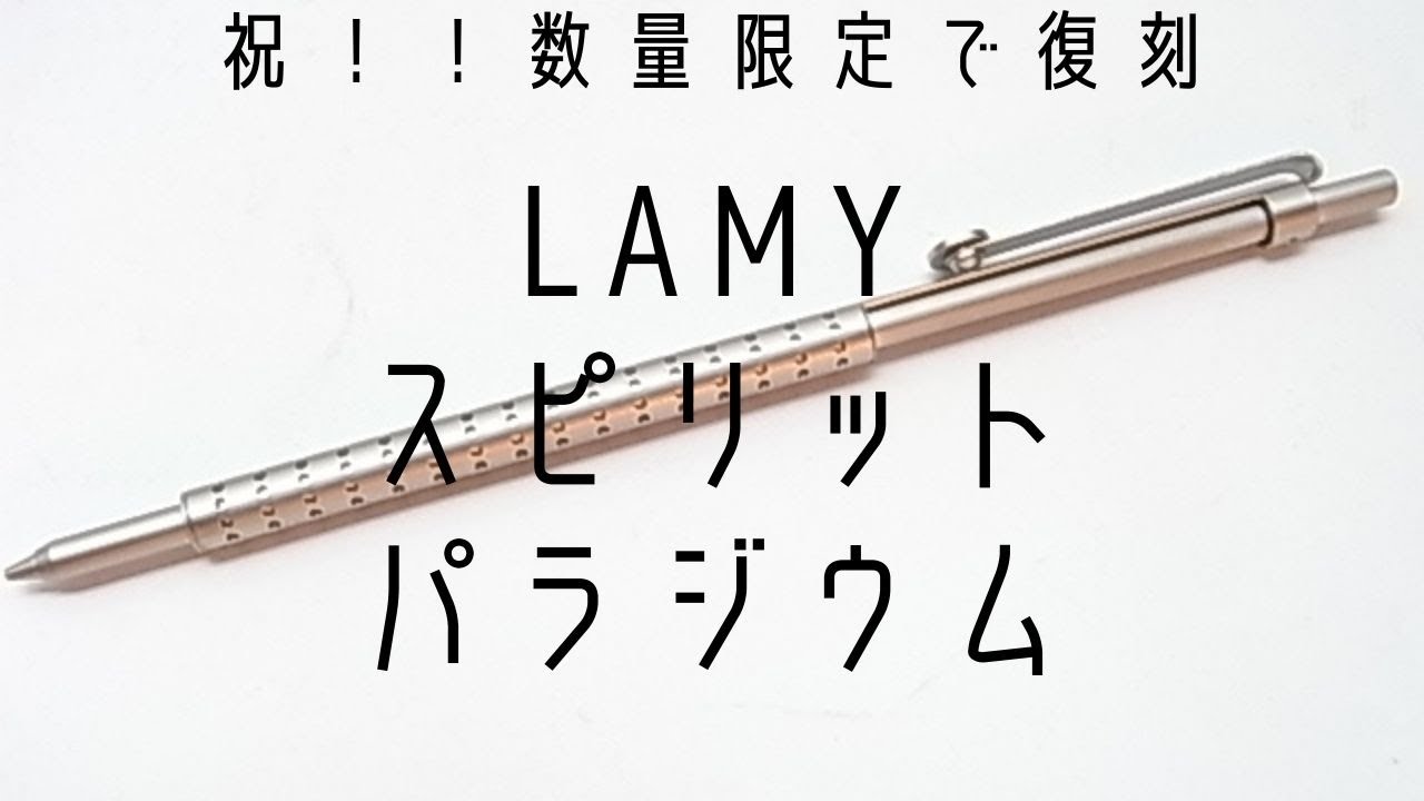 数量限定！復刻】LAMYスピリットパラジウムシャープペンシル - YouTube