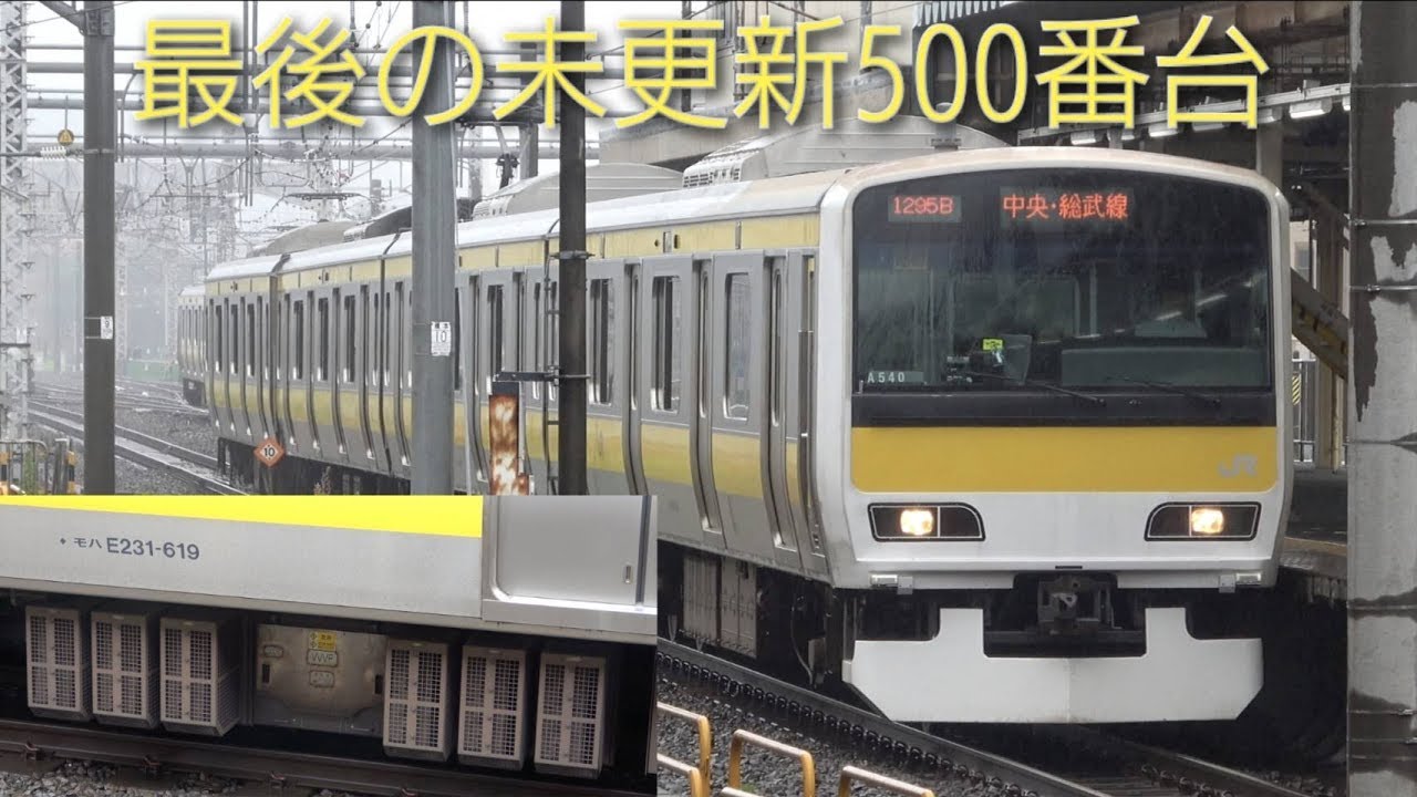 消滅】総武緩行線E231系500番台最後の未更新車 ミツA540編成 発着