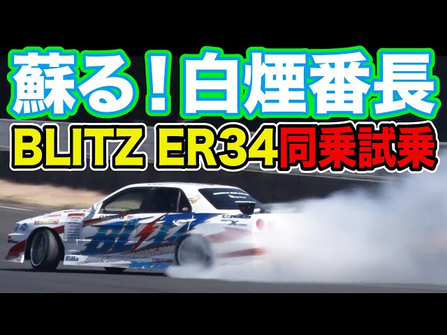 復活 ！！ 伝説のD1マシン BLITZ ER34 SKYLINE 2006 仕様 ～ R34