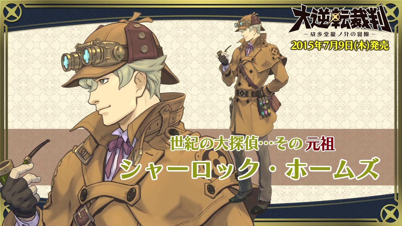 ニンテンドー3DS『大逆転裁判 -成歩堂龍ノ介の冒險-』キャラクター紹介