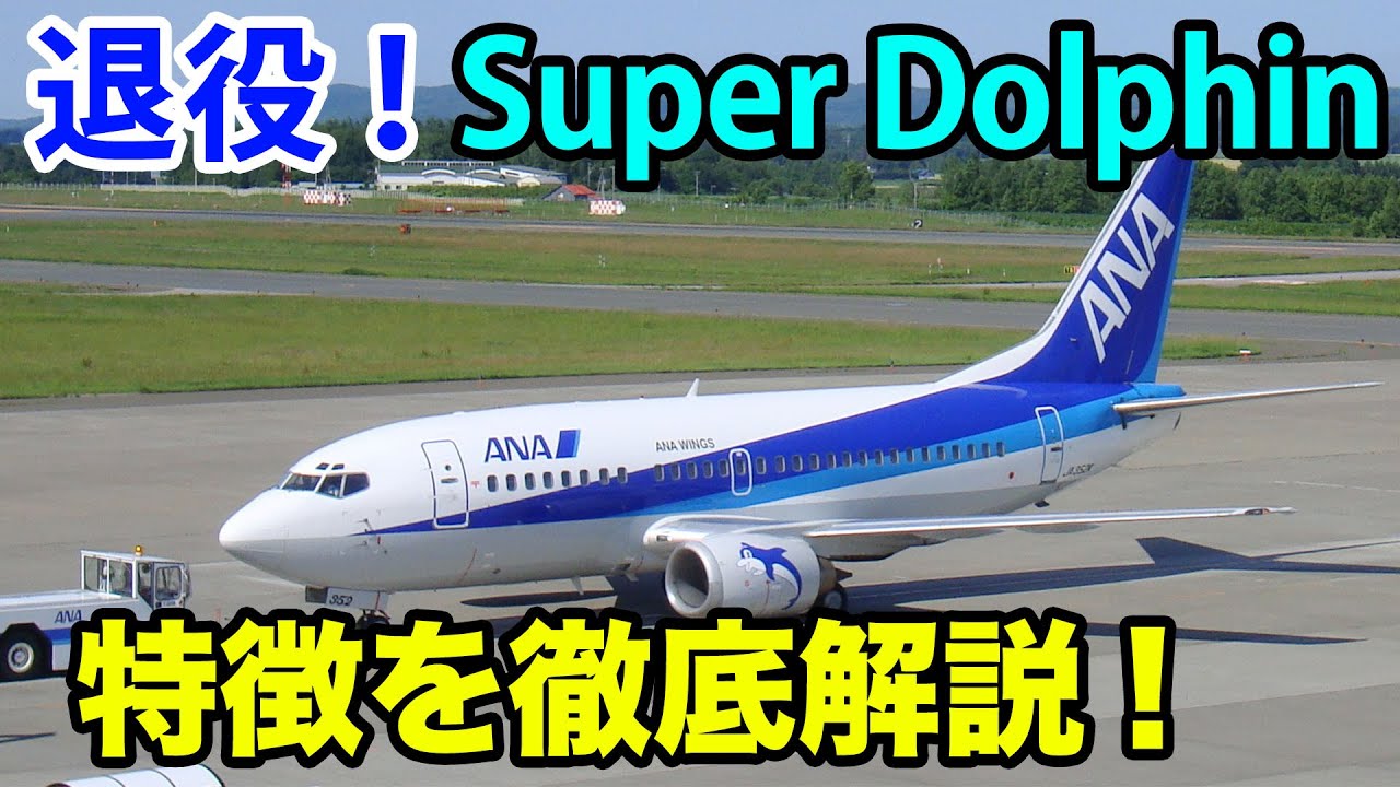 航空機・ヘリコプター ANA B737-500 JA307K 1/200 Super Dolphin 1/200
