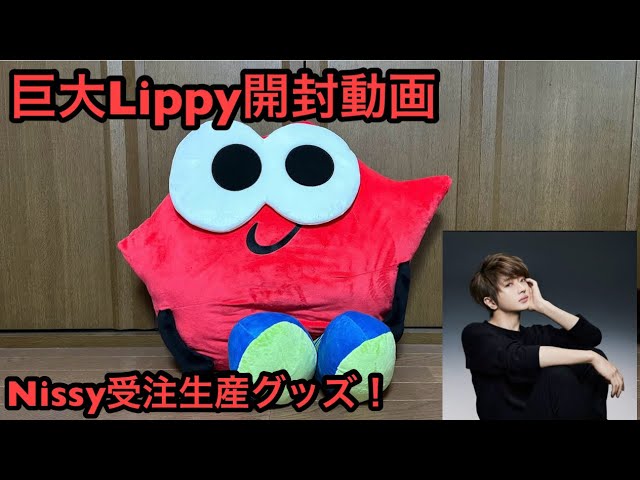 Nissy りっぴー Bigぬいぐるみ 超特大！Nissy受注生産限定グッズ