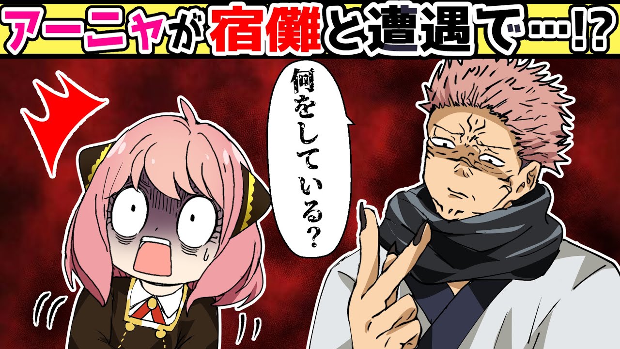 Jujutsu Kaisen x Spy Family] What if Anya encounters Sukuna