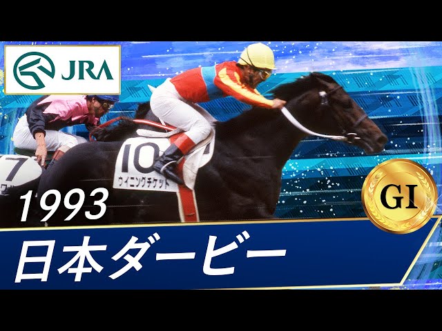 1993年 日本ダービー（GⅠ） | ウイニングチケット | JRA公式 - YouTube