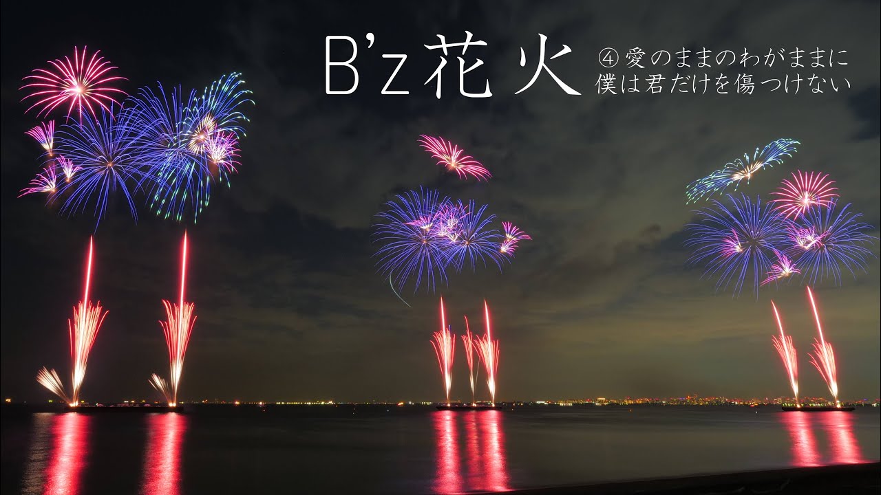 2022 SUGOI 花火 B'z幕張 ④愛のままにわがままに僕は君だけを傷つけ