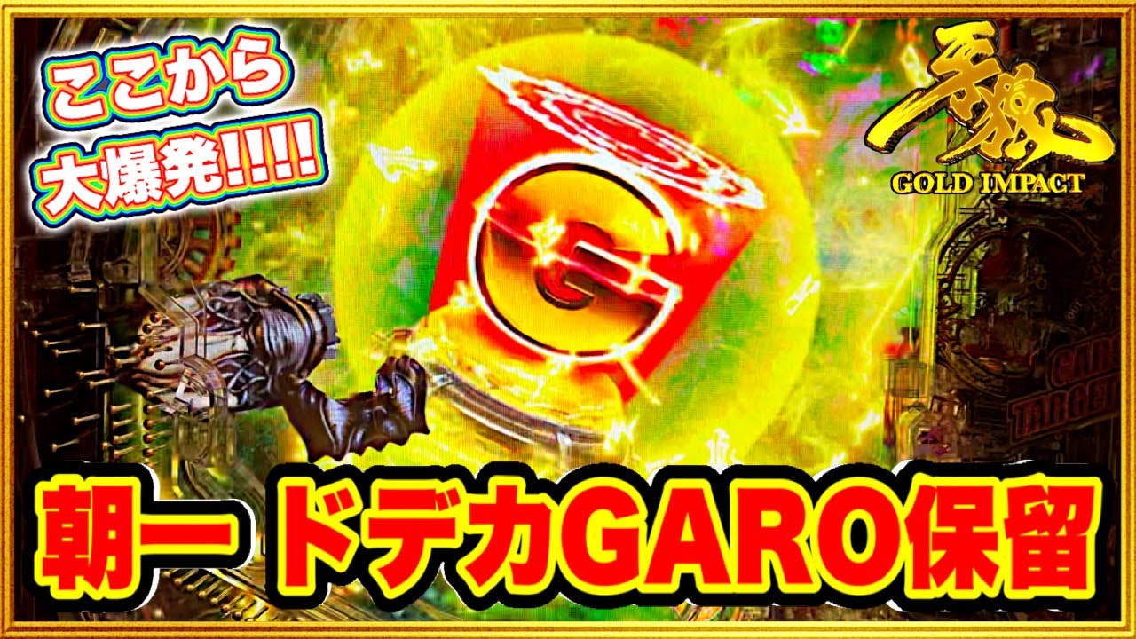 パチンコ新台 P牙狼GOLD IMPACT 朝一GARO保留に衝撃の変化！ そこから