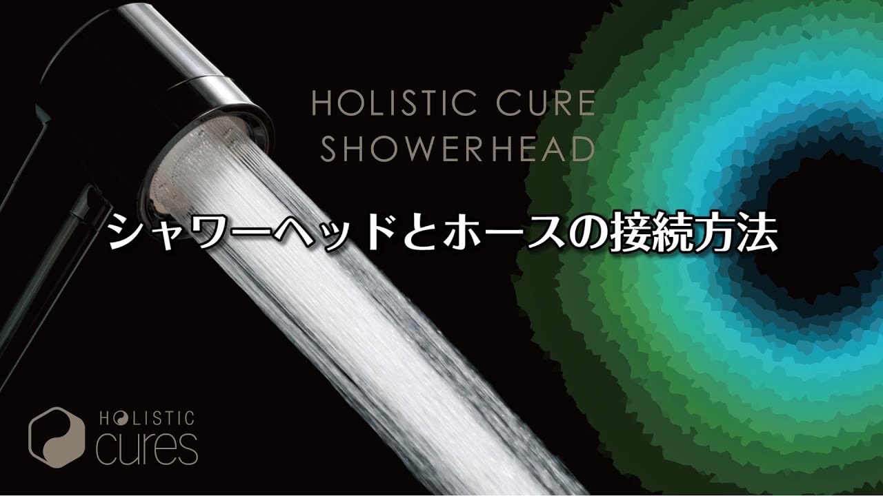 ホリスティック キュア シャワーヘッド｜バスケア｜ホリスティック
