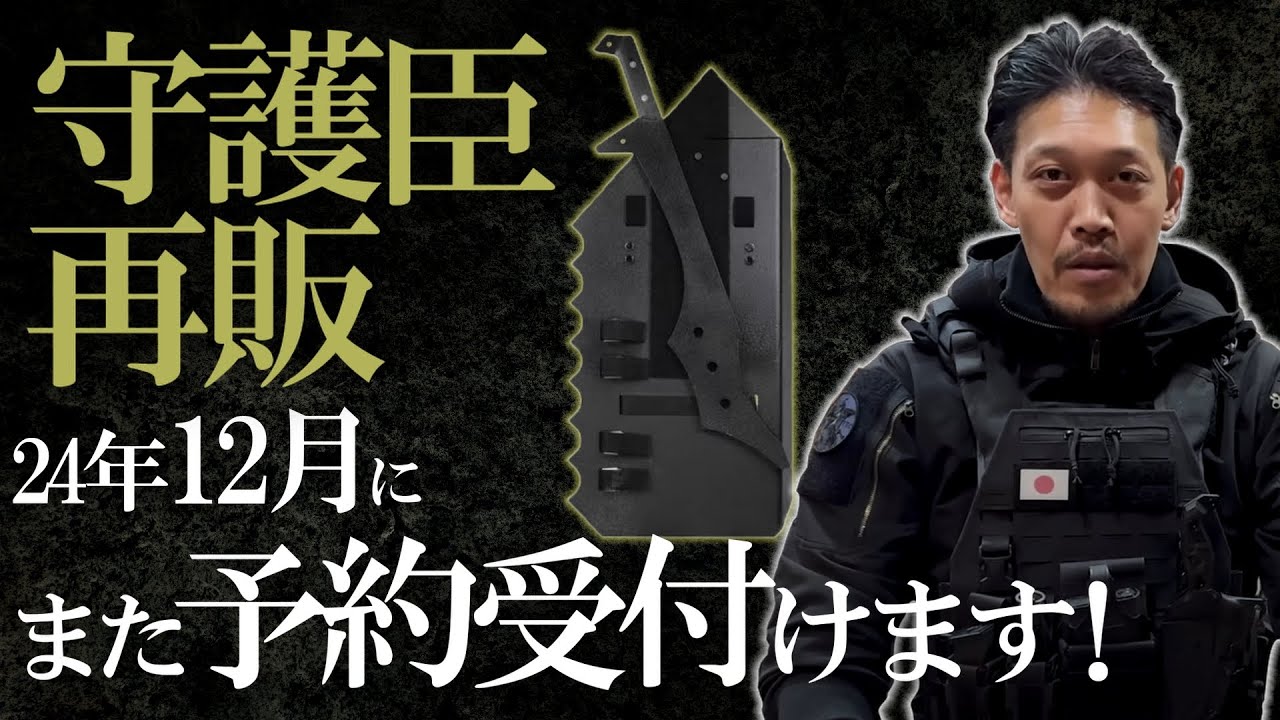 田村装備開発】最強護身具『守護臣』の最新再販情報！24年12月にまた