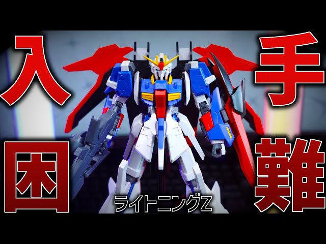 ガンプラレビュー】再販しても即売り切れ！入手困難すぎるライトニング