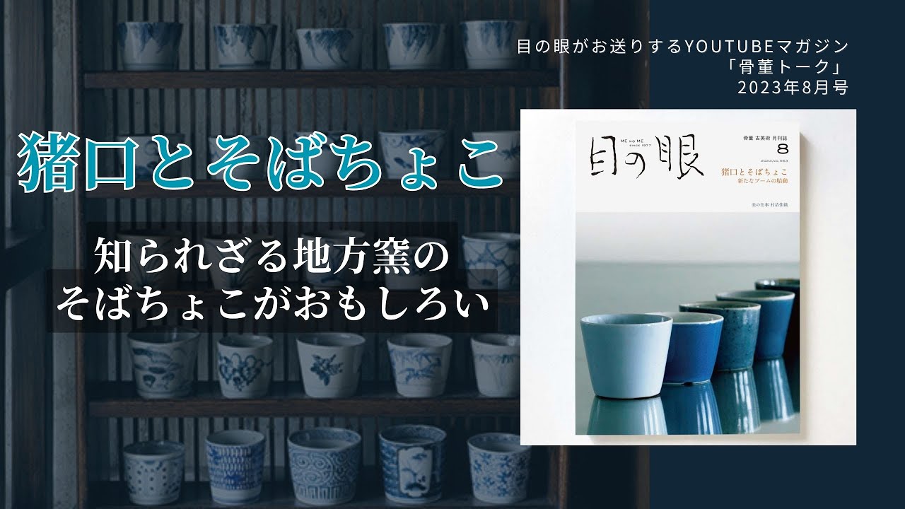 骨董トーク：2023年8月号 猪口とそばちょこ｜知られざる地方窯が、いま