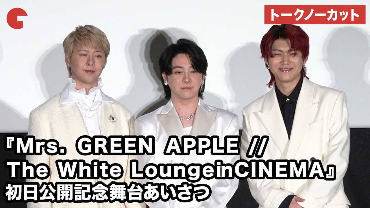 トークノーカット】大森元貴、若井滉斗、藤澤涼架が登壇『Mrs. GREEN